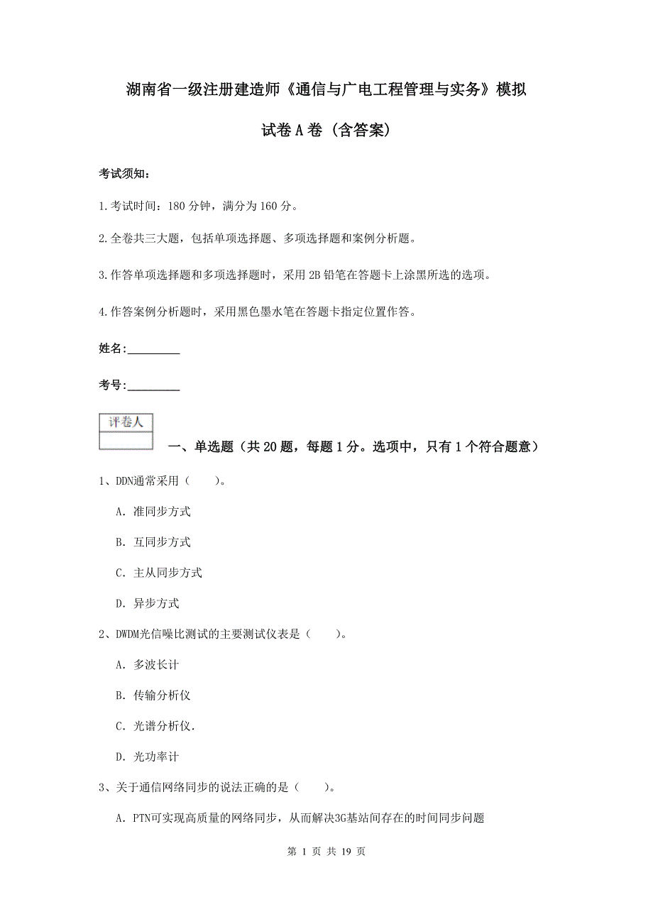 湖南省一级注册建造师《通信与广电工程管理与实务》模拟试卷a卷 （含答案）_第1页