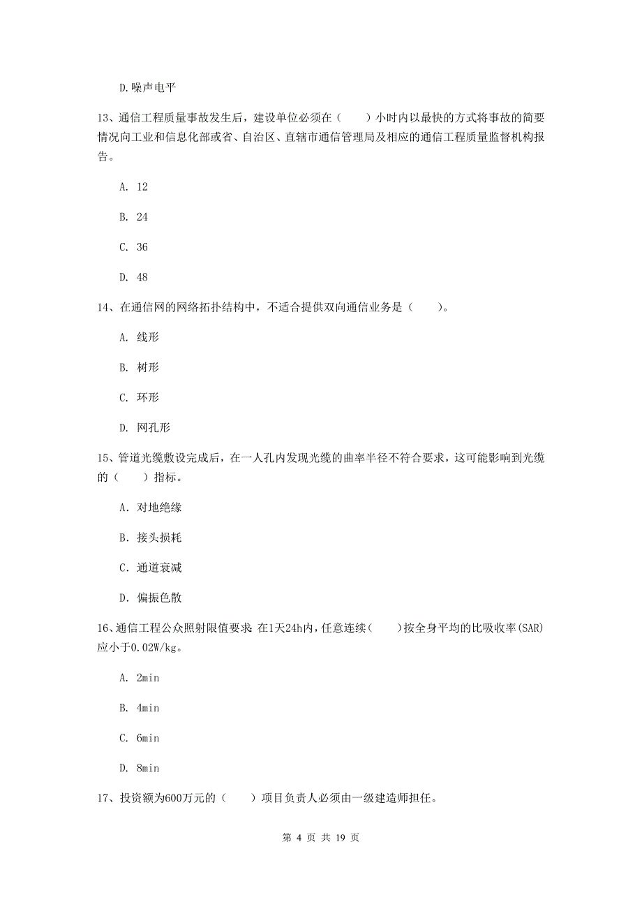 宁夏一级建造师《通信与广电工程管理与实务》模拟考试b卷 （附答案）_第4页