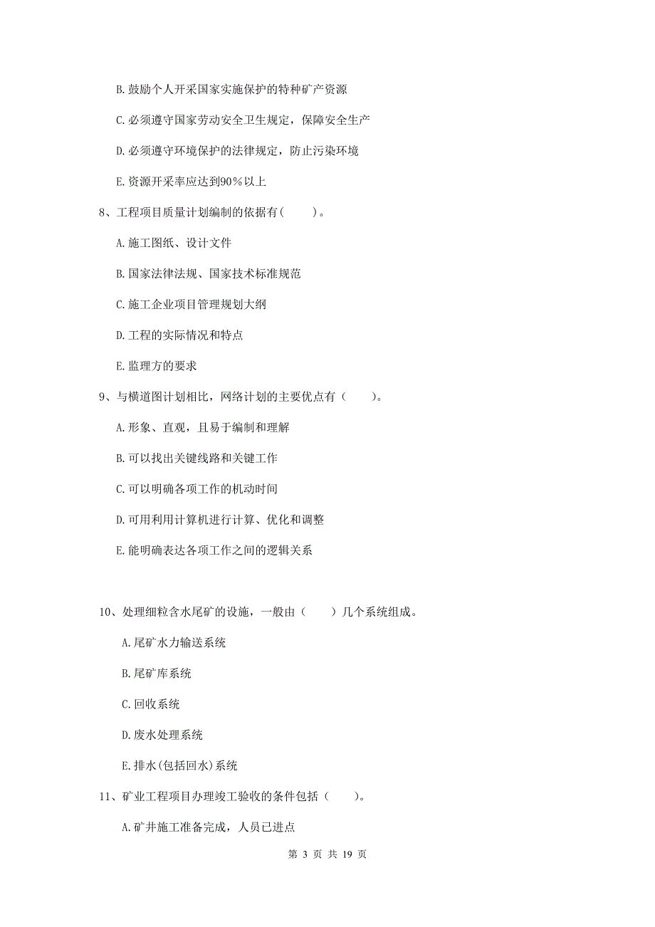 2019版国家一级注册建造师《矿业工程管理与实务》多选题【60题】专题练习（ii卷） （含答案）_第3页