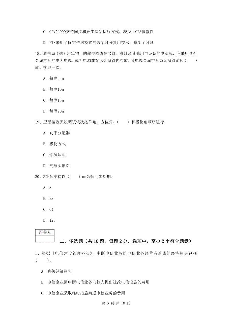 黑龙江省一级注册建造师《通信与广电工程管理与实务》综合练习（ii卷） 附答案_第5页