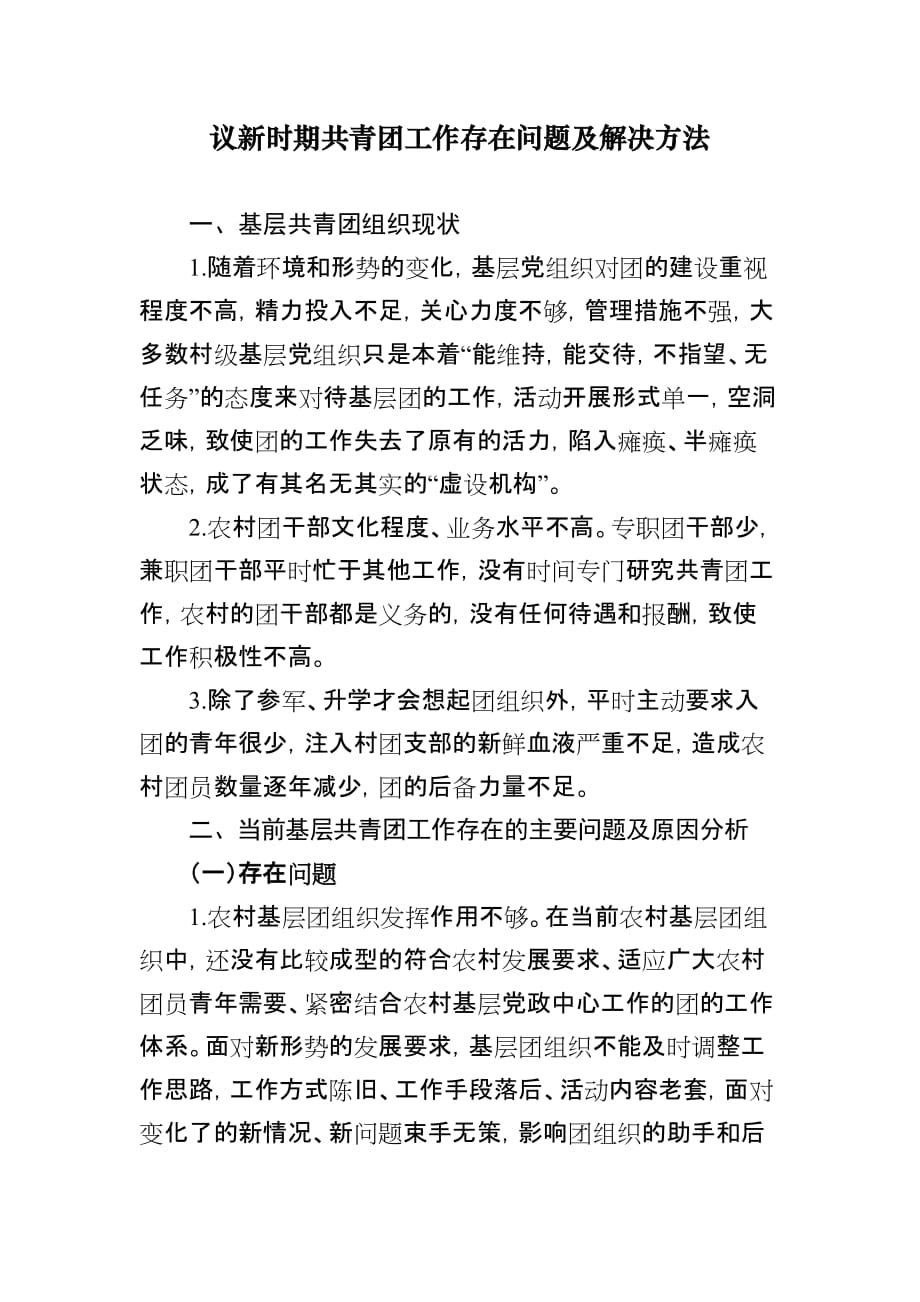 议新时期共青团工作的存在问题及解决方法.doc_第1页