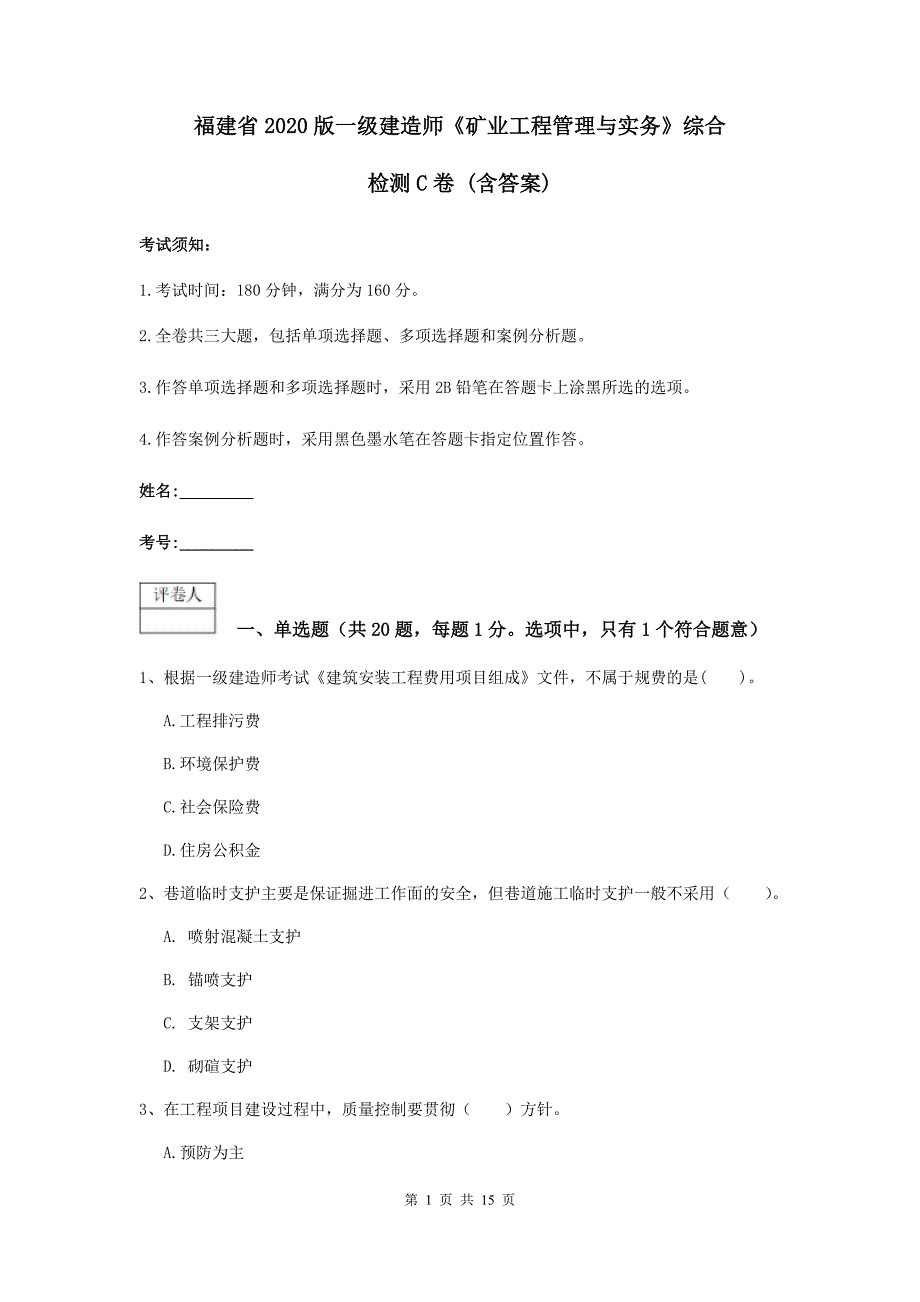 福建省2020版一级建造师《矿业工程管理与实务》综合检测c卷 （含答案）_第1页