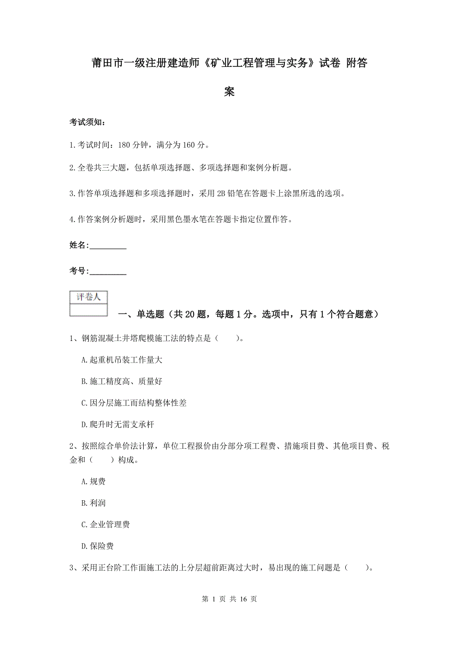 莆田市一级注册建造师《矿业工程管理与实务》试卷 附答案_第1页