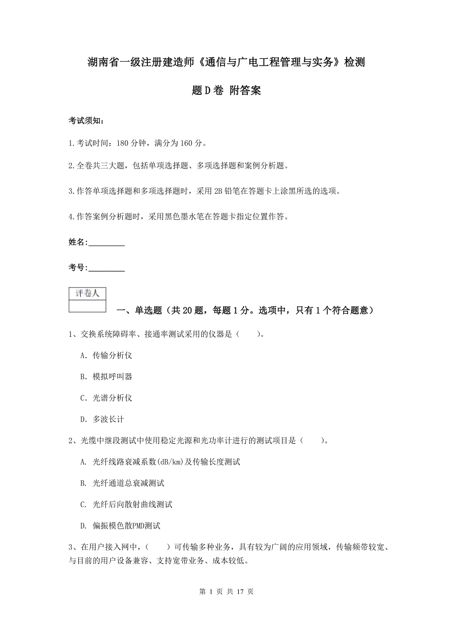 湖南省一级注册建造师《通信与广电工程管理与实务》检测题d卷 附答案_第1页