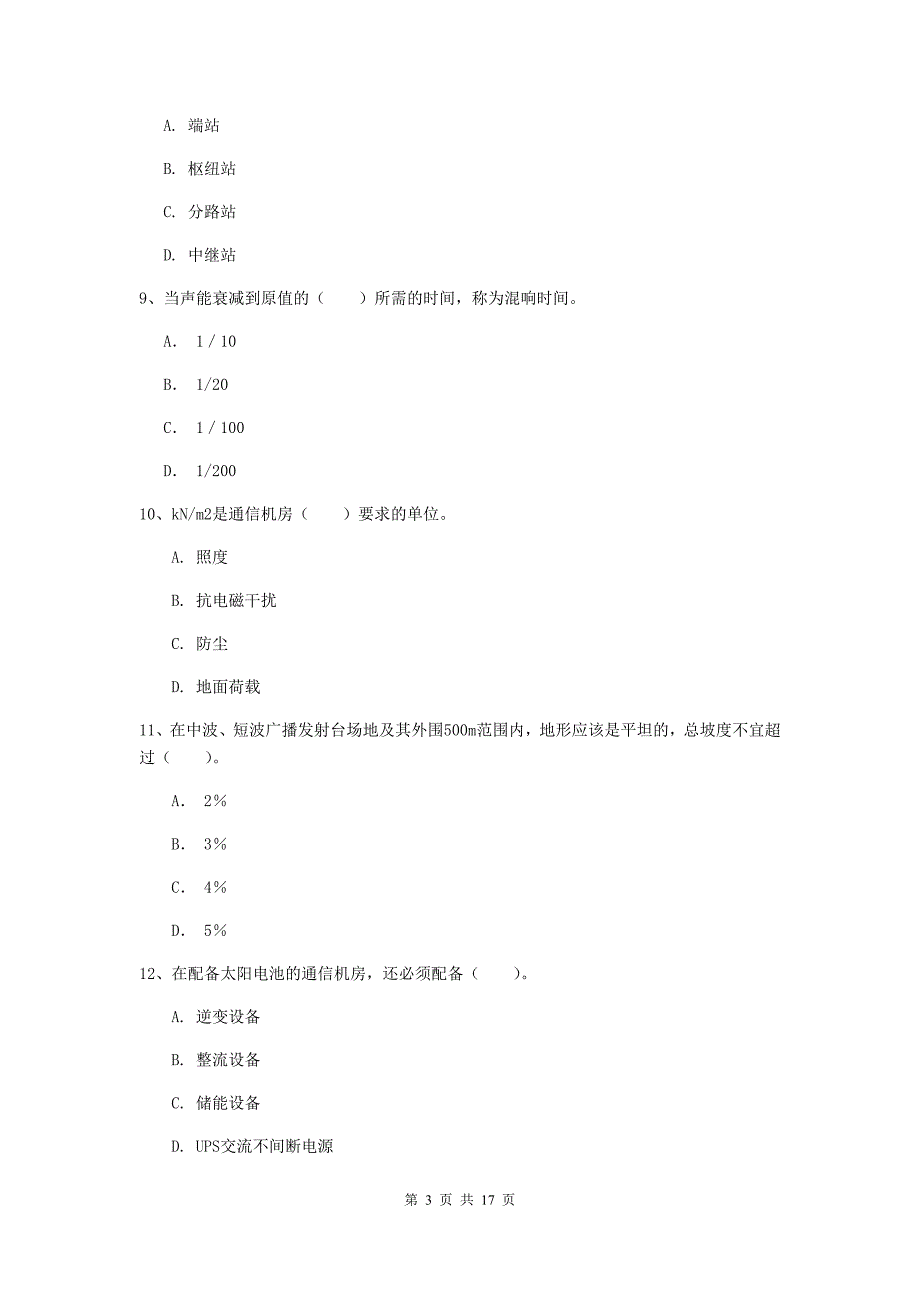 湖南省一级注册建造师《通信与广电工程管理与实务》检测题d卷 附答案_第3页