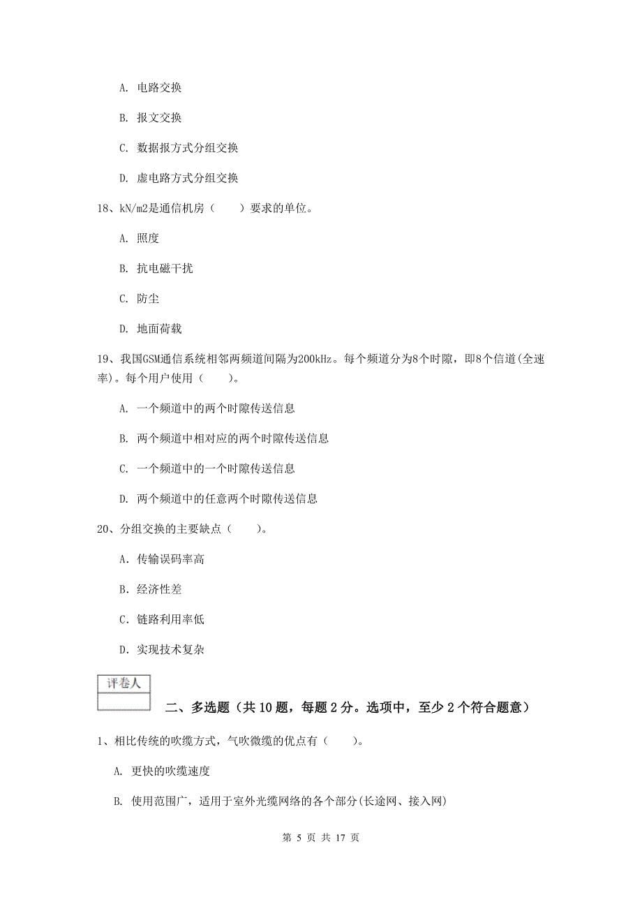 江苏省一级注册建造师《通信与广电工程管理与实务》测试题（i卷） （含答案）_第5页