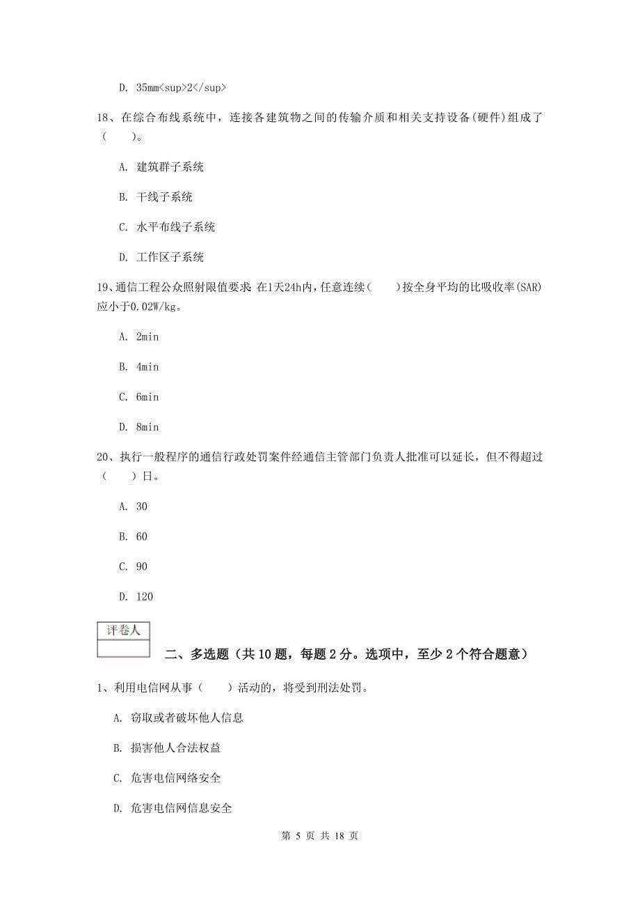 肇庆市一级建造师《通信与广电工程管理与实务》考前检测（i卷） 含答案_第5页