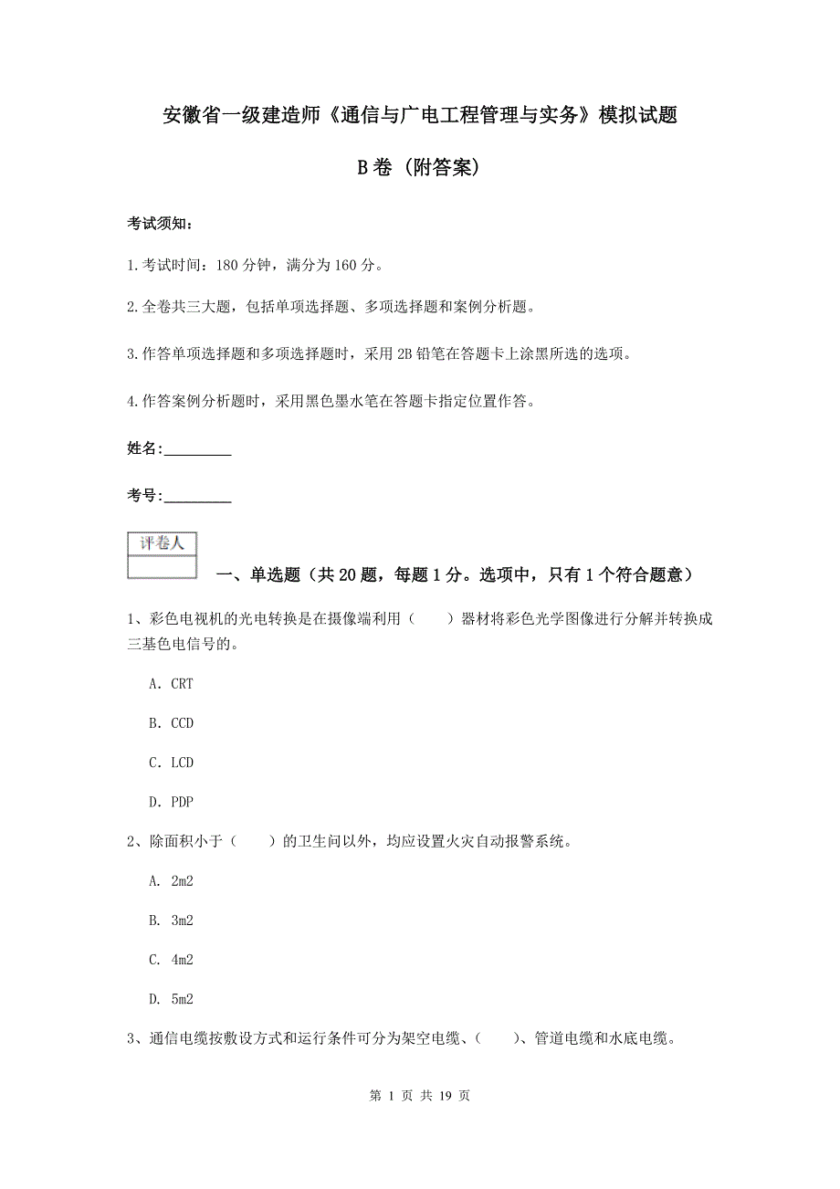 安徽省一级建造师《通信与广电工程管理与实务》模拟试题b卷 （附答案）_第1页