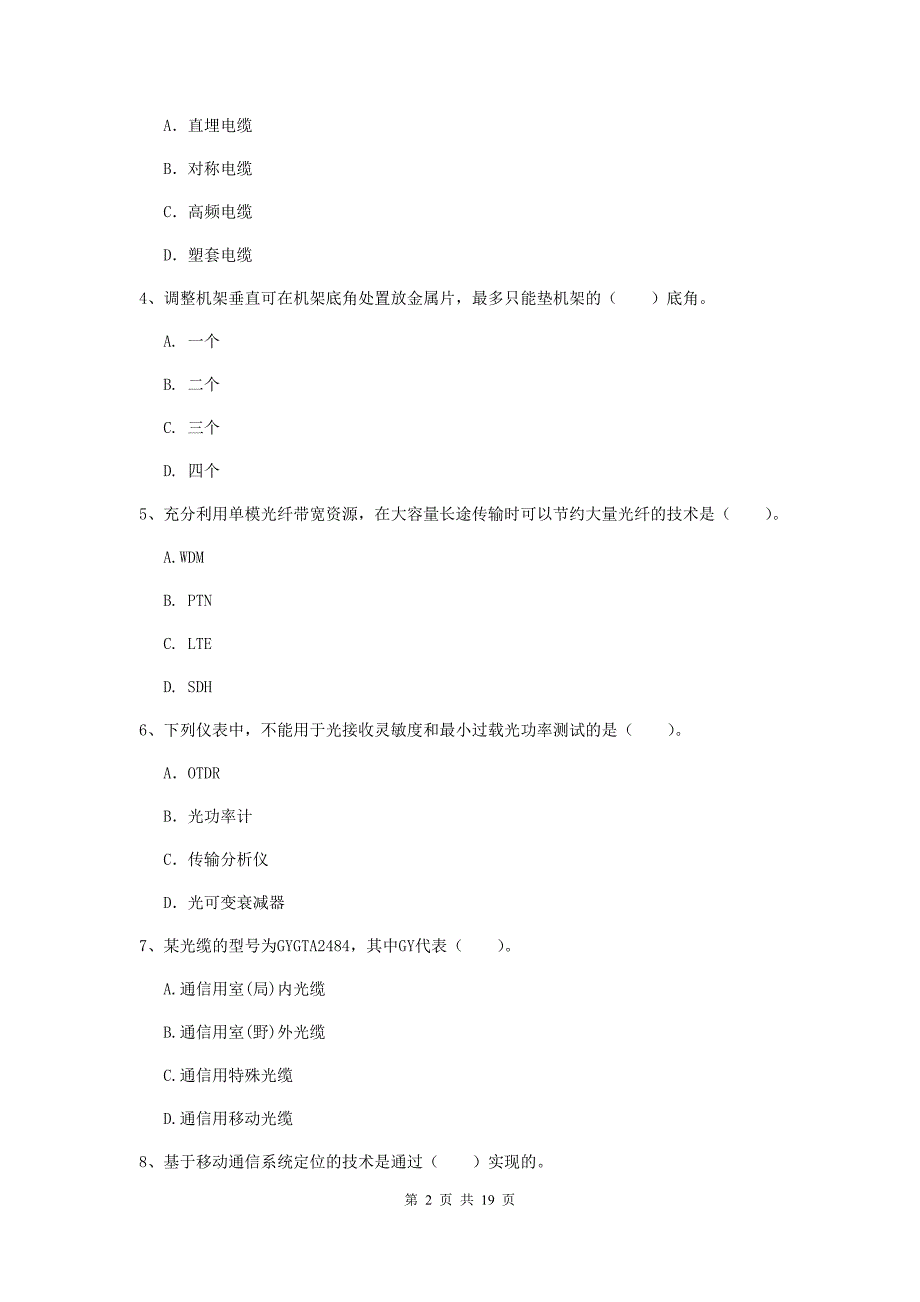 安徽省一级建造师《通信与广电工程管理与实务》模拟试题b卷 （附答案）_第2页