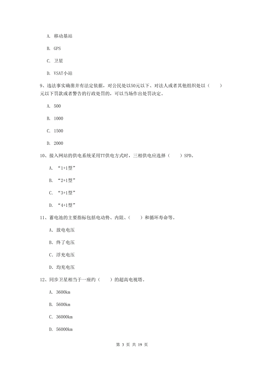 安徽省一级建造师《通信与广电工程管理与实务》模拟试题b卷 （附答案）_第3页