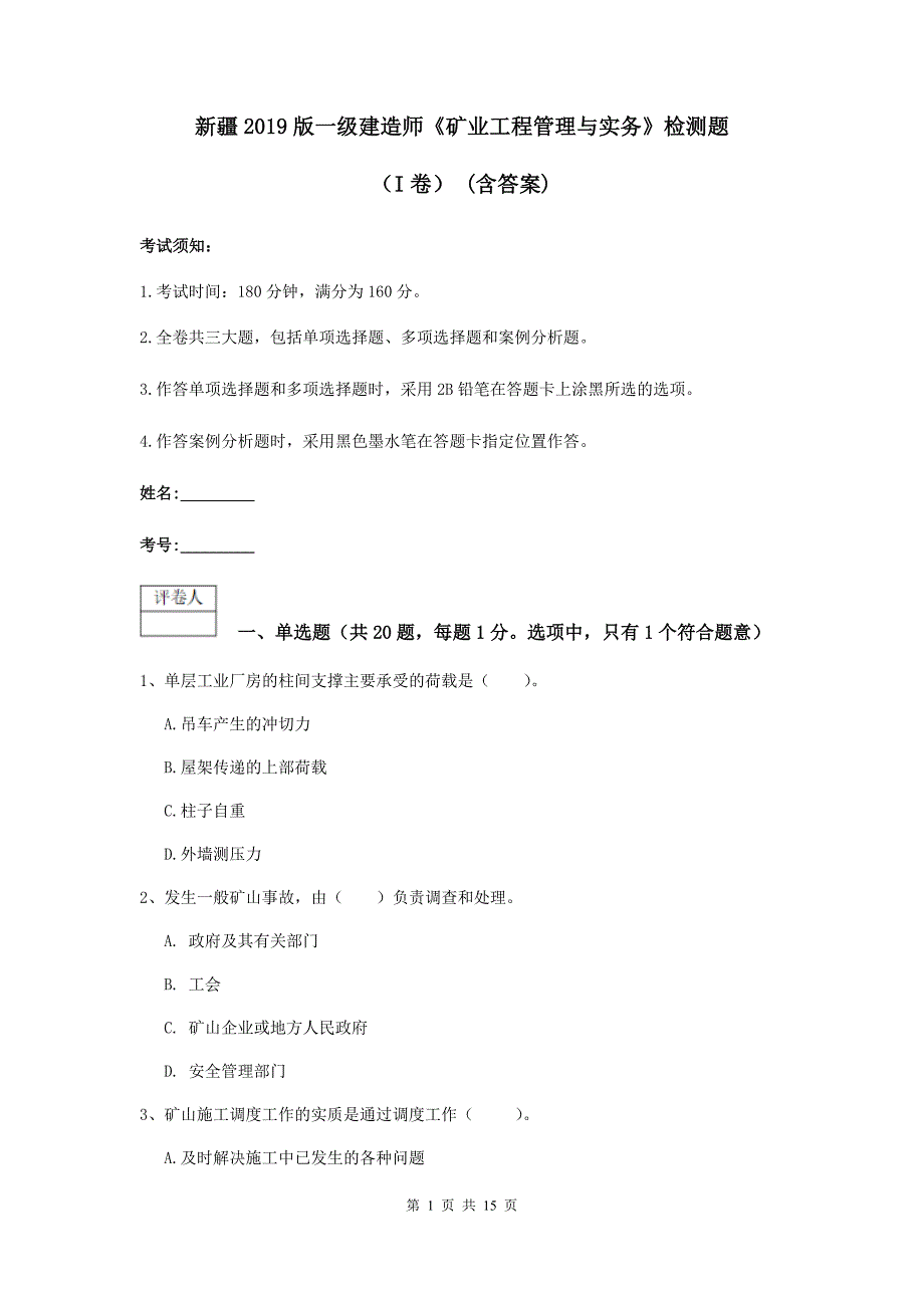 新疆2019版一级建造师《矿业工程管理与实务》检测题（i卷） （含答案）_第1页