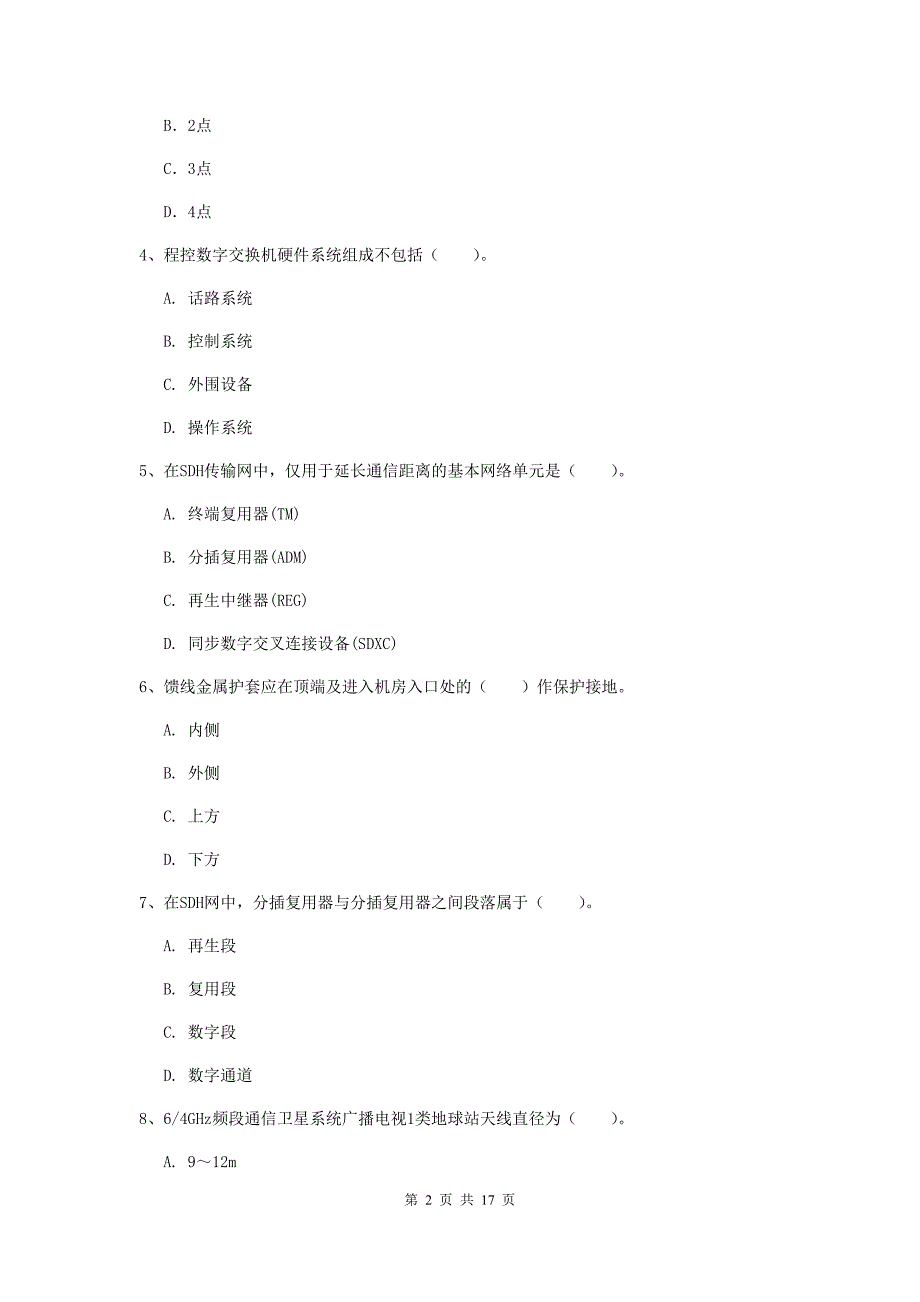 青海省一级注册建造师《通信与广电工程管理与实务》考前检测a卷 附答案_第2页