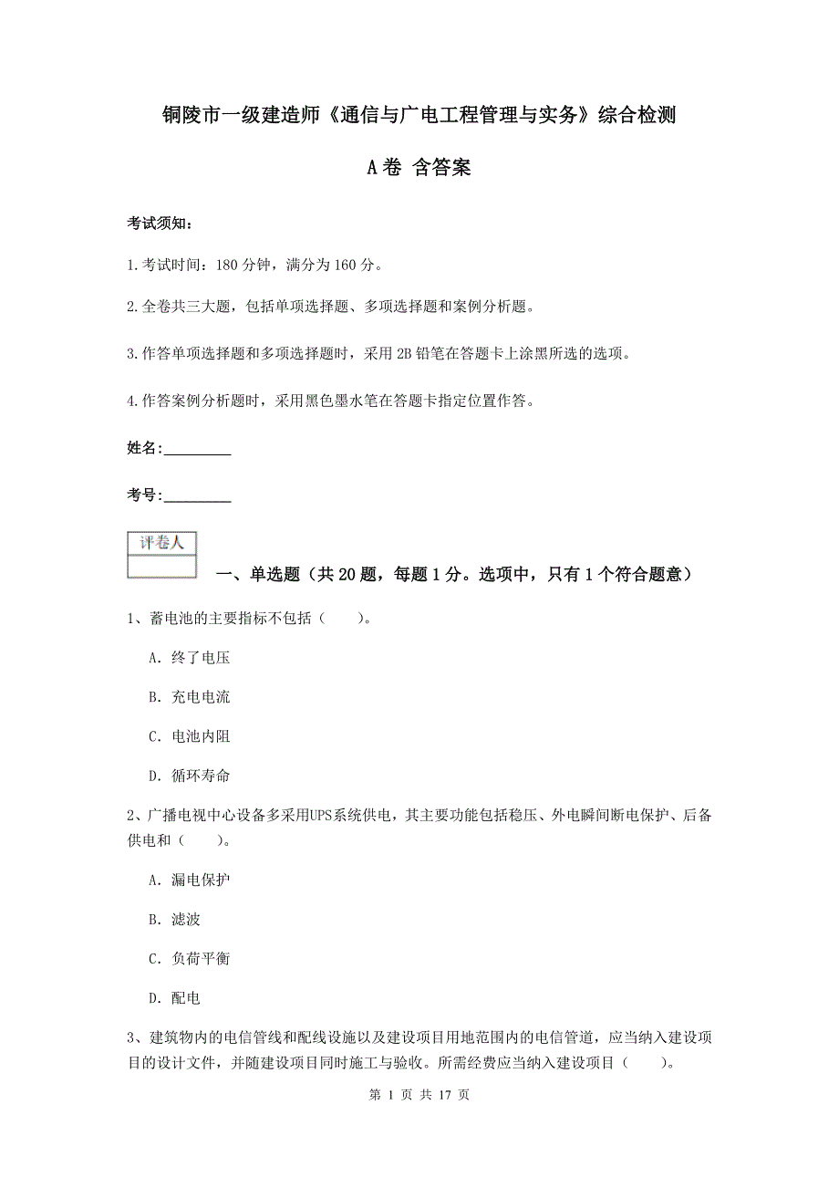 铜陵市一级建造师《通信与广电工程管理与实务》综合检测a卷 含答案_第1页