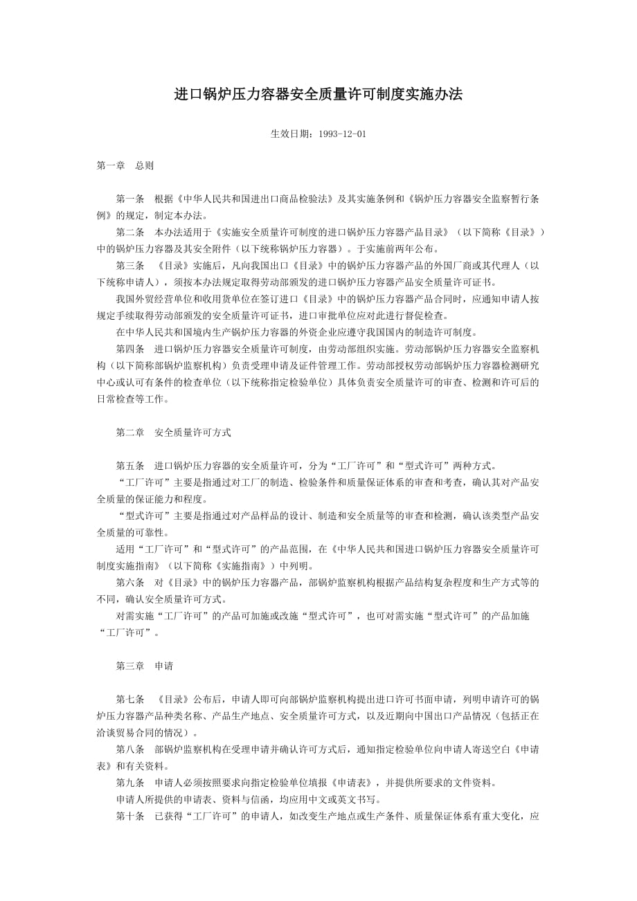 进口锅炉压力容器安全质量许可制度实施办法.doc_第1页