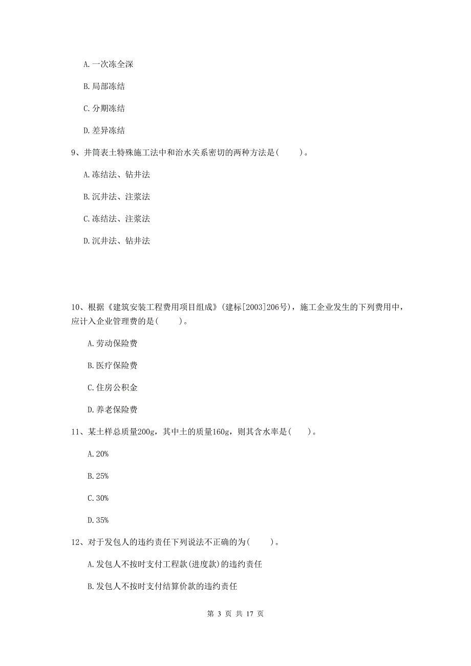 三明市一级注册建造师《矿业工程管理与实务》检测题 （含答案）_第3页