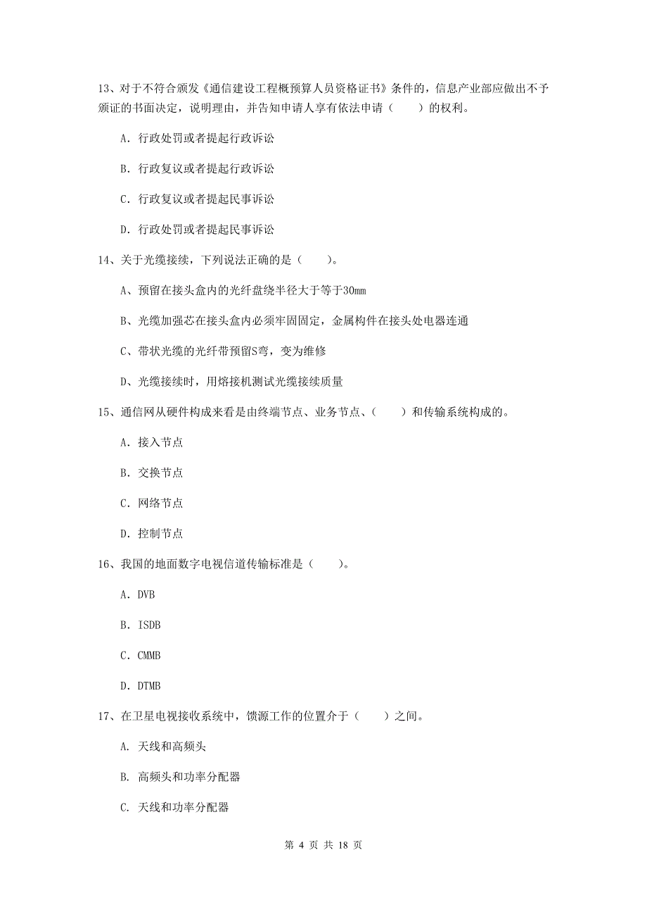 安阳市一级建造师《通信与广电工程管理与实务》模拟试题c卷 含答案_第4页