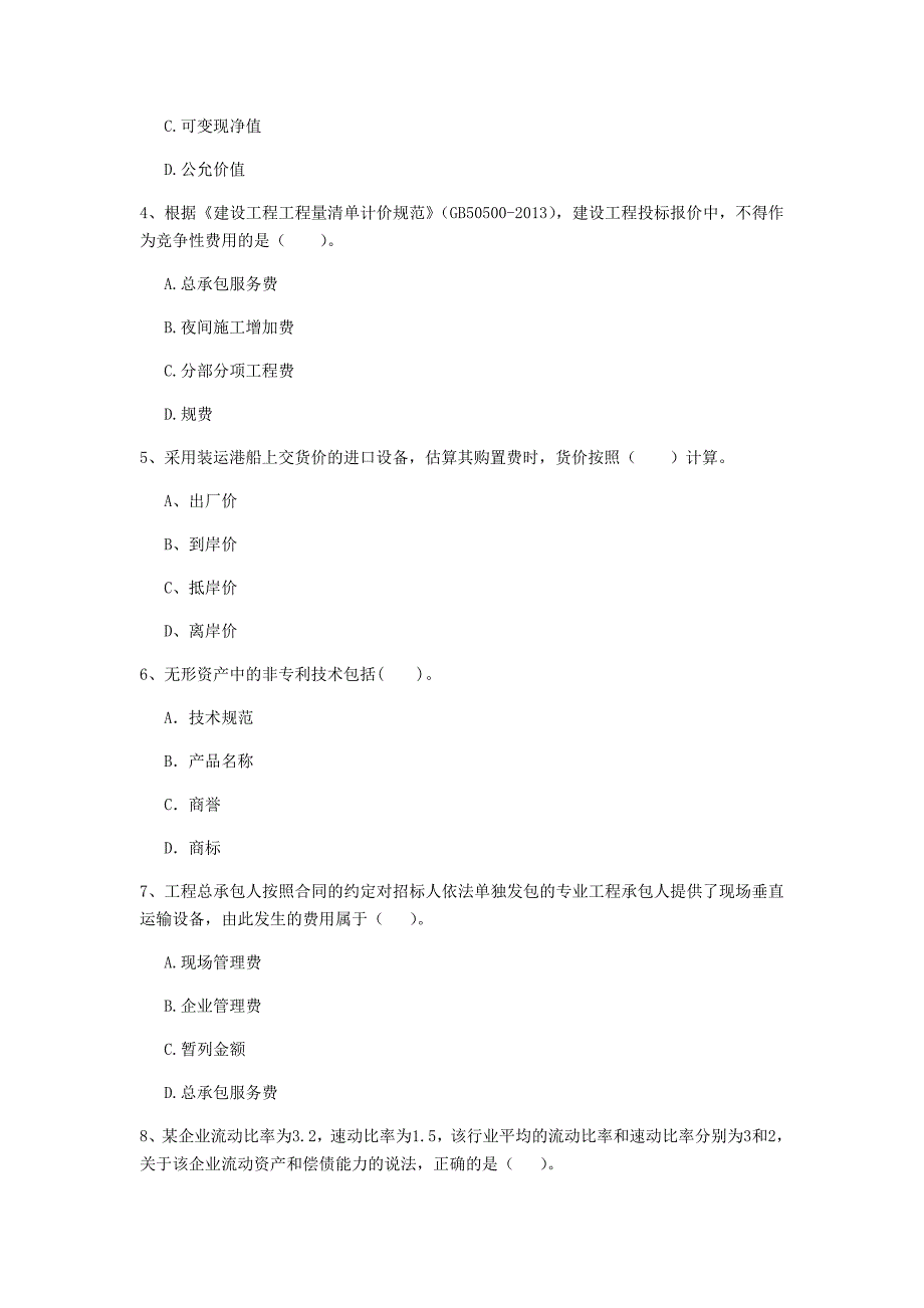 新疆2020年一级建造师《建设工程经济》检测题（ii卷） 附答案_第2页