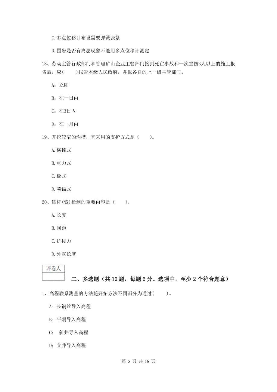 贵州省2020版一级建造师《矿业工程管理与实务》综合检测（i卷） 附解析_第5页
