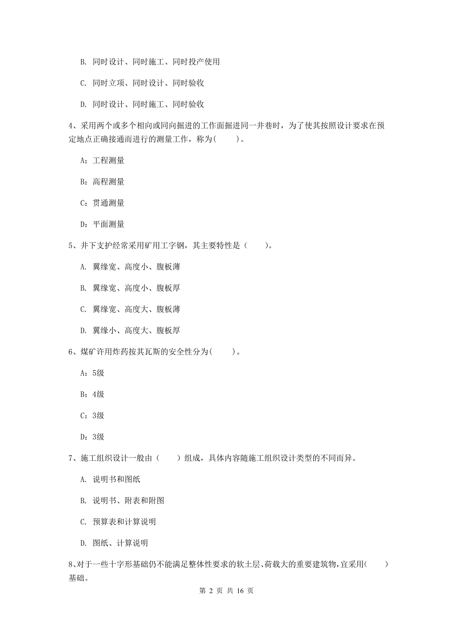 巴彦淖尔市一级注册建造师《矿业工程管理与实务》模拟真题 （含答案）_第2页