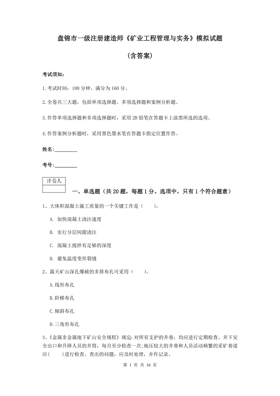 盘锦市一级注册建造师《矿业工程管理与实务》模拟试题 （含答案）_第1页