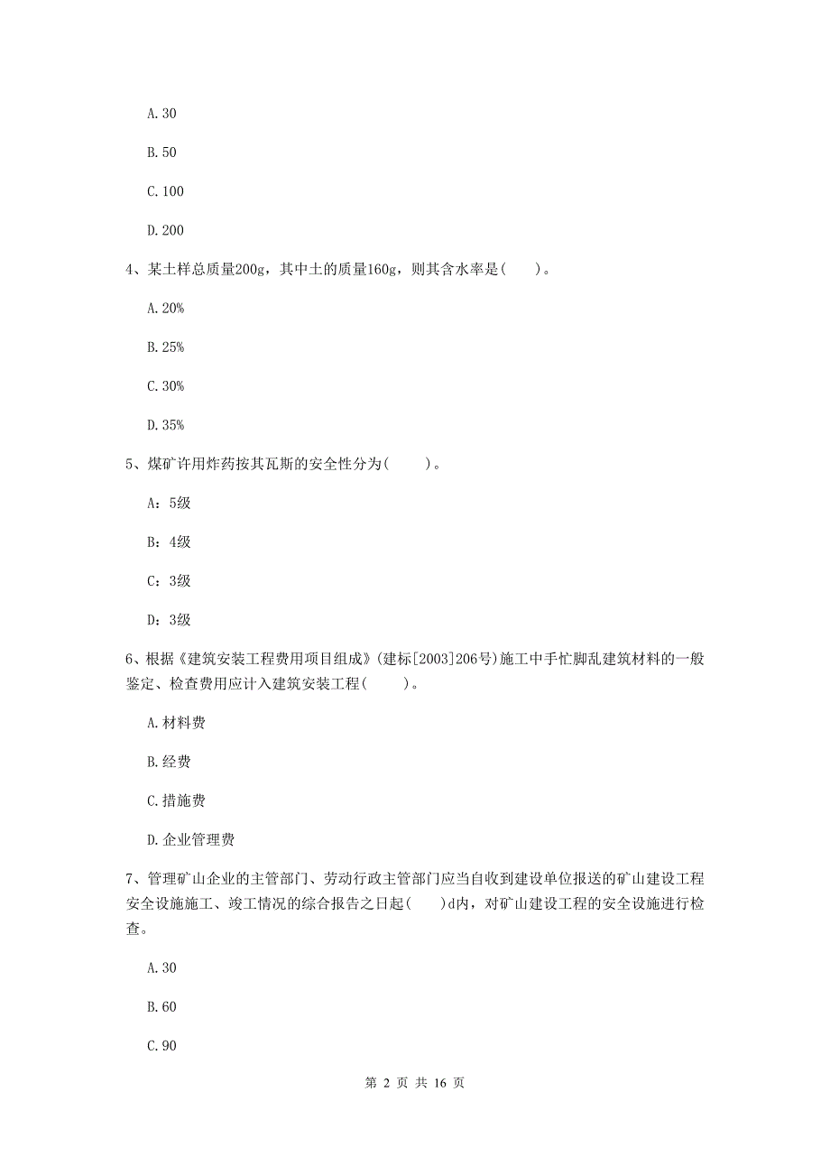 乌兰察布市一级注册建造师《矿业工程管理与实务》综合练习 （附解析）_第2页