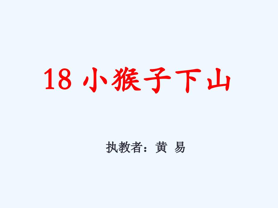 语文课标版一年级下册”小猴子下山“课件_第1页