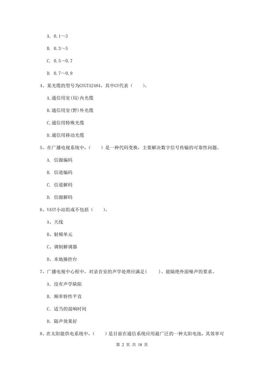 濮阳市一级建造师《通信与广电工程管理与实务》综合检测a卷 含答案_第2页