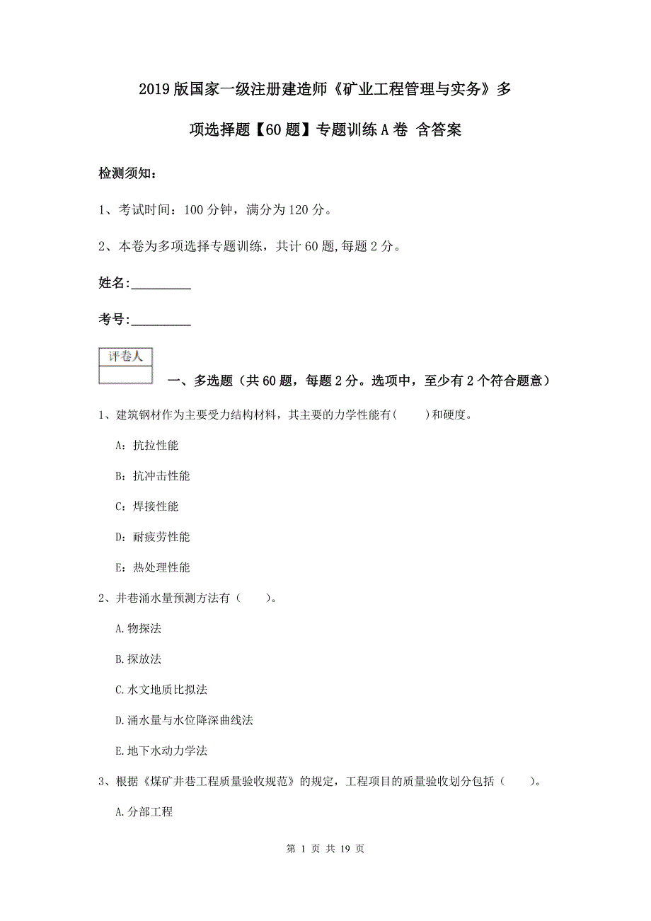 2019版国家一级注册建造师《矿业工程管理与实务》多项选择题【60题】专题训练a卷 含答案_第1页