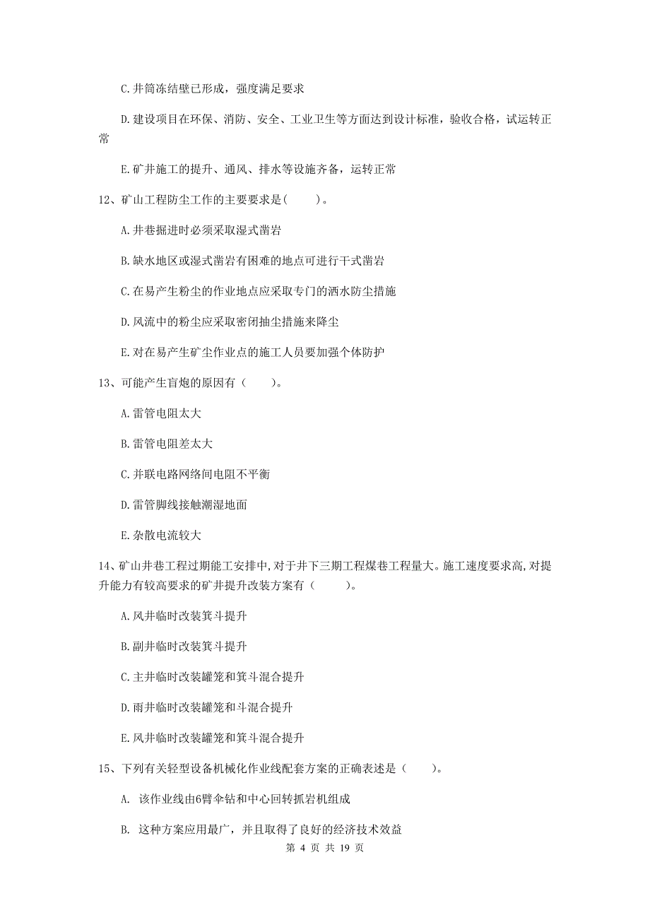 2019版国家一级注册建造师《矿业工程管理与实务》多项选择题【60题】专题训练a卷 含答案_第4页