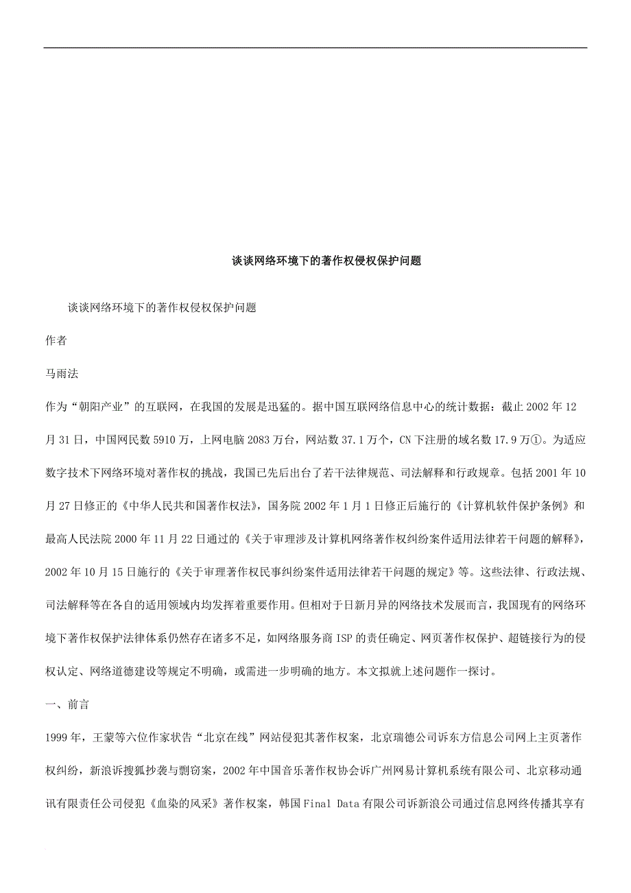 谈谈网络谈谈网络环境下的著作权侵权保护问题的应用.doc_第1页