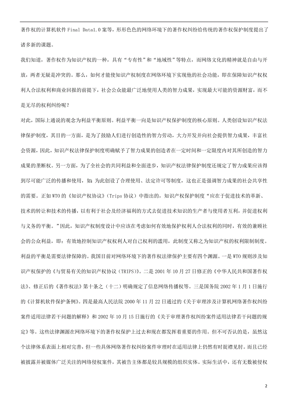 谈谈网络谈谈网络环境下的著作权侵权保护问题的应用.doc_第2页