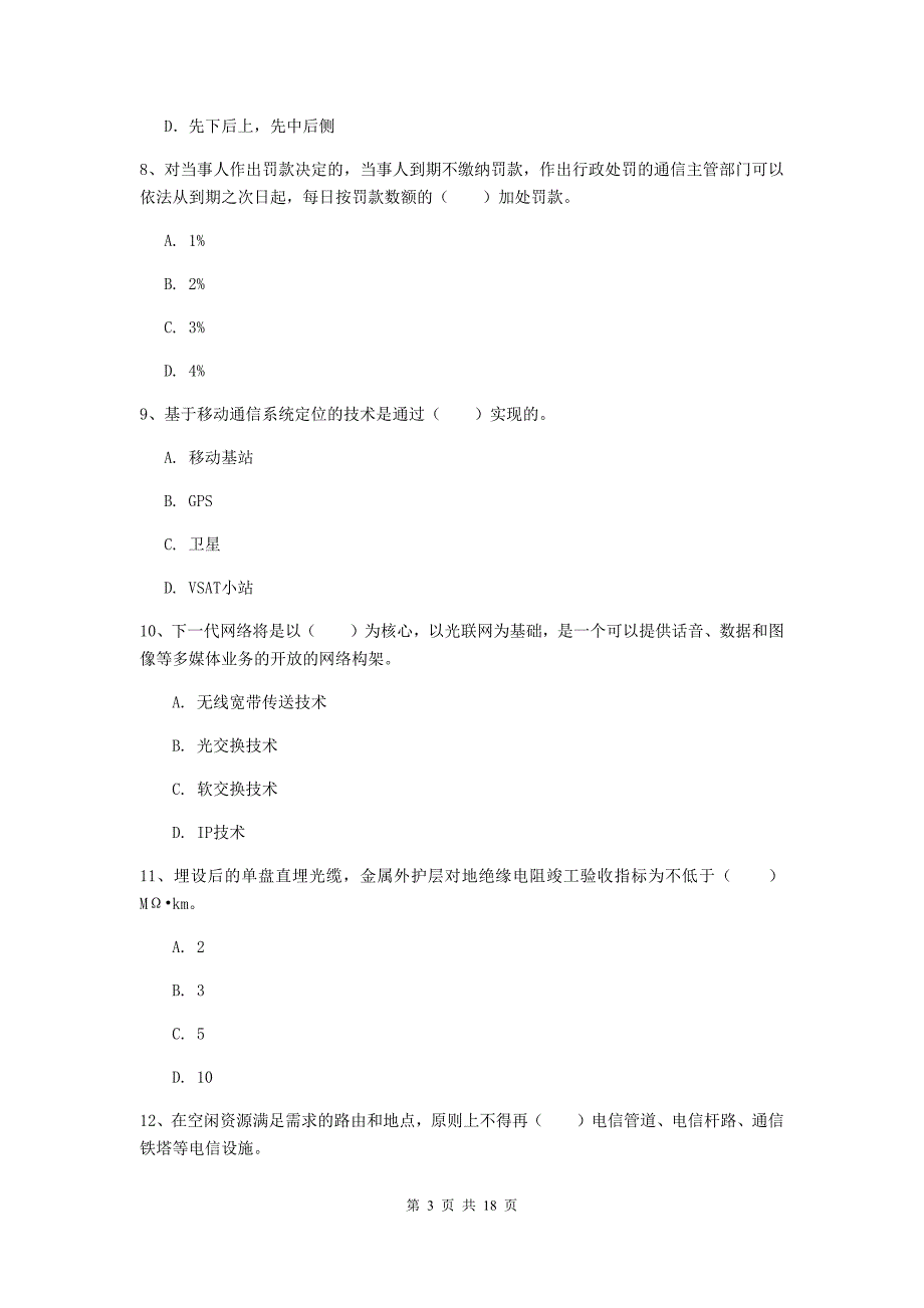 四川省一级注册建造师《通信与广电工程管理与实务》综合检测（i卷） （含答案）_第3页