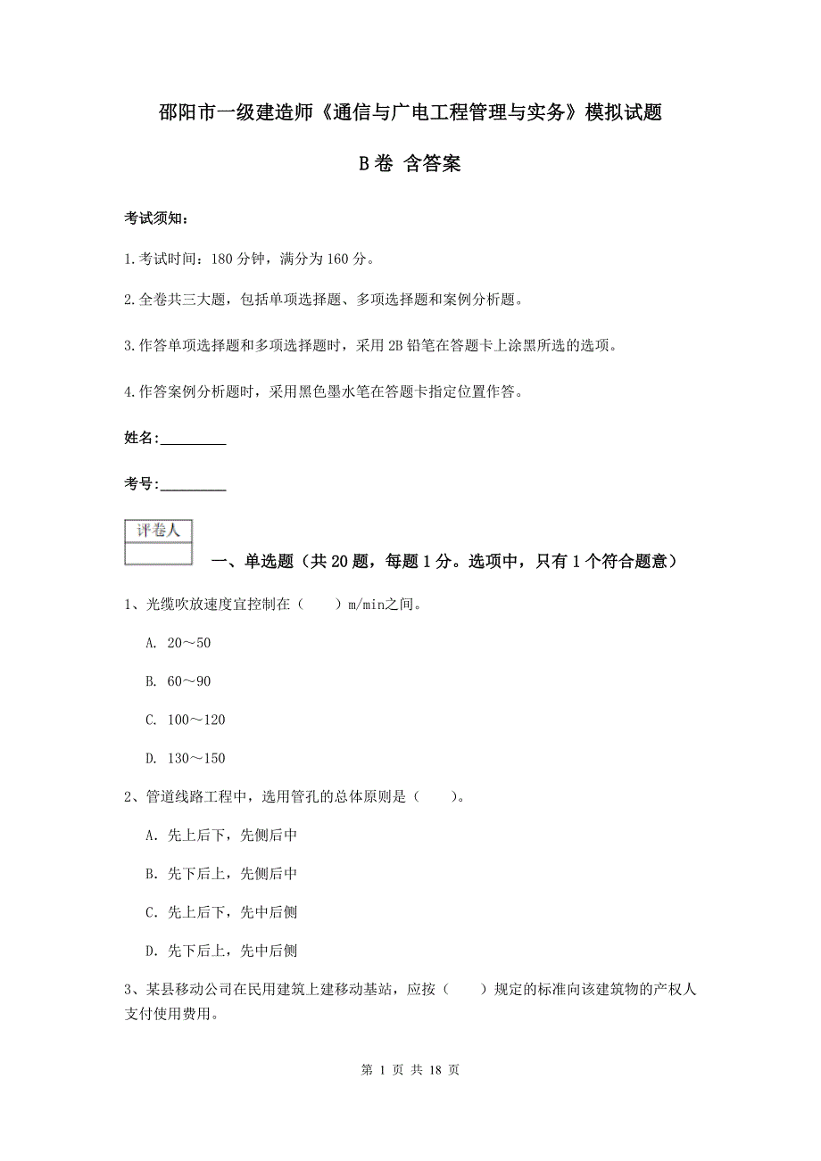 邵阳市一级建造师《通信与广电工程管理与实务》模拟试题b卷 含答案_第1页