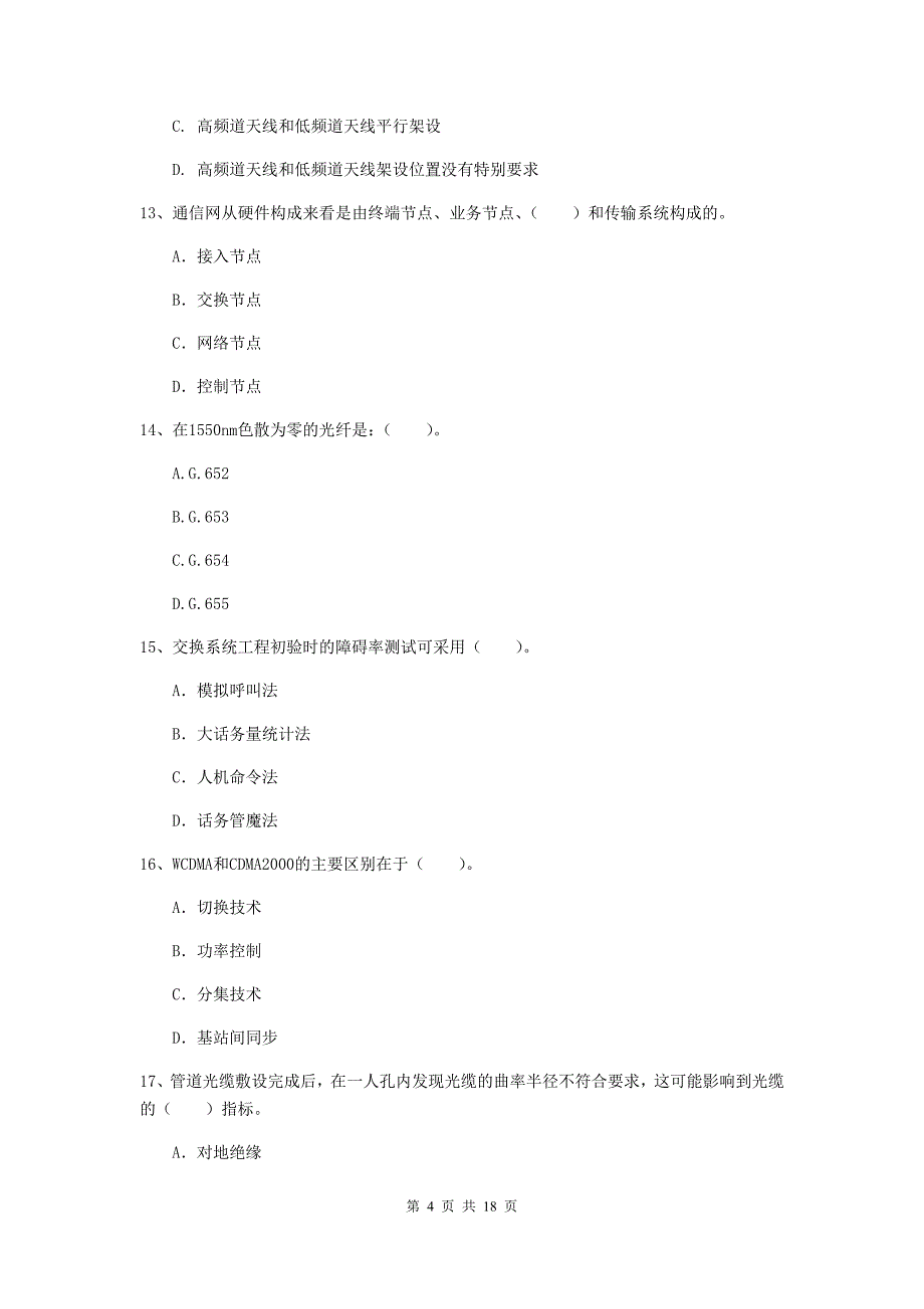 邵阳市一级建造师《通信与广电工程管理与实务》模拟试题b卷 含答案_第4页