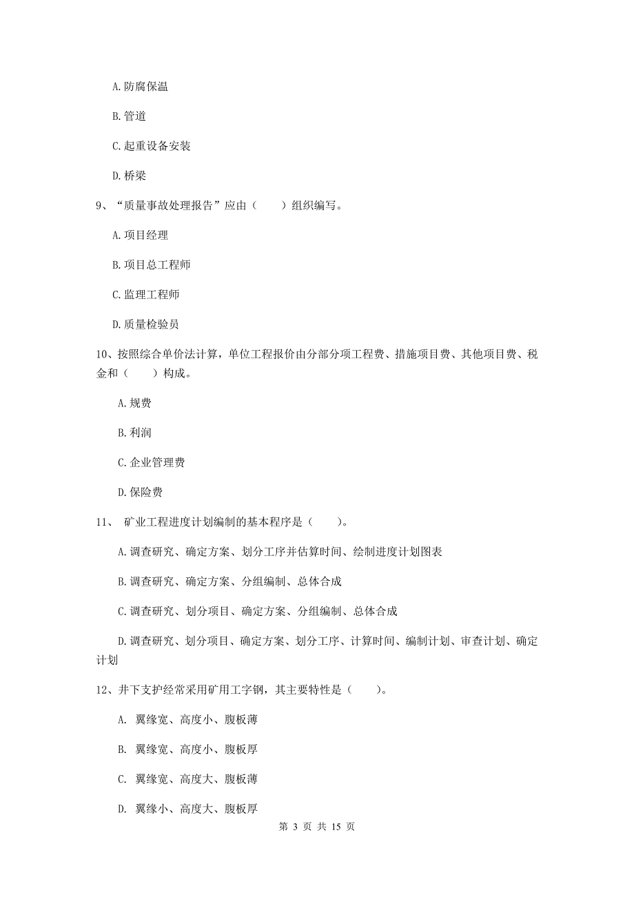 崇左市一级注册建造师《矿业工程管理与实务》检测题 含答案_第3页