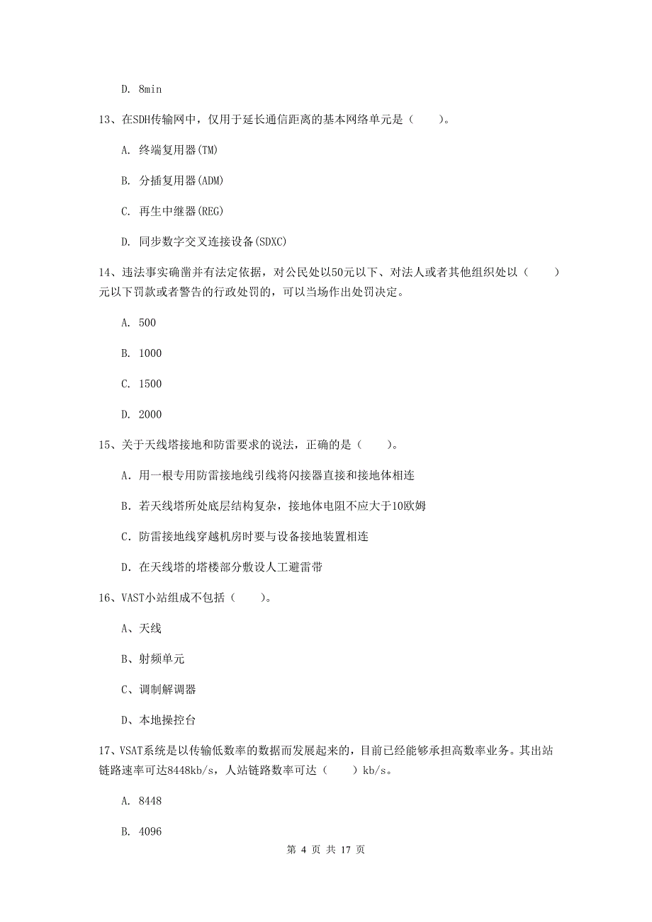 云南省一级建造师《通信与广电工程管理与实务》试题（i卷） （附答案）_第4页