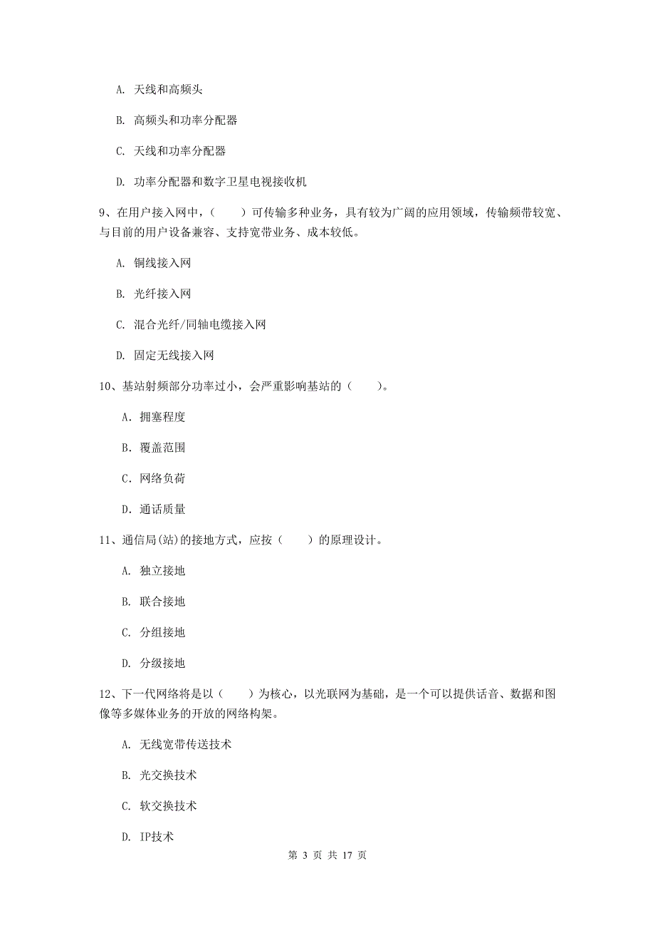 山东省一级建造师《通信与广电工程管理与实务》真题b卷 附答案_第3页