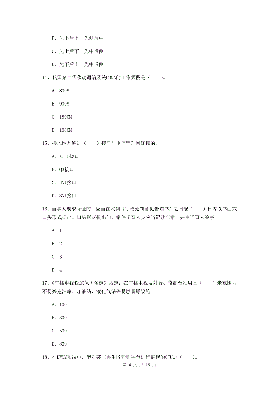 北海市一级建造师《通信与广电工程管理与实务》试题d卷 含答案_第4页