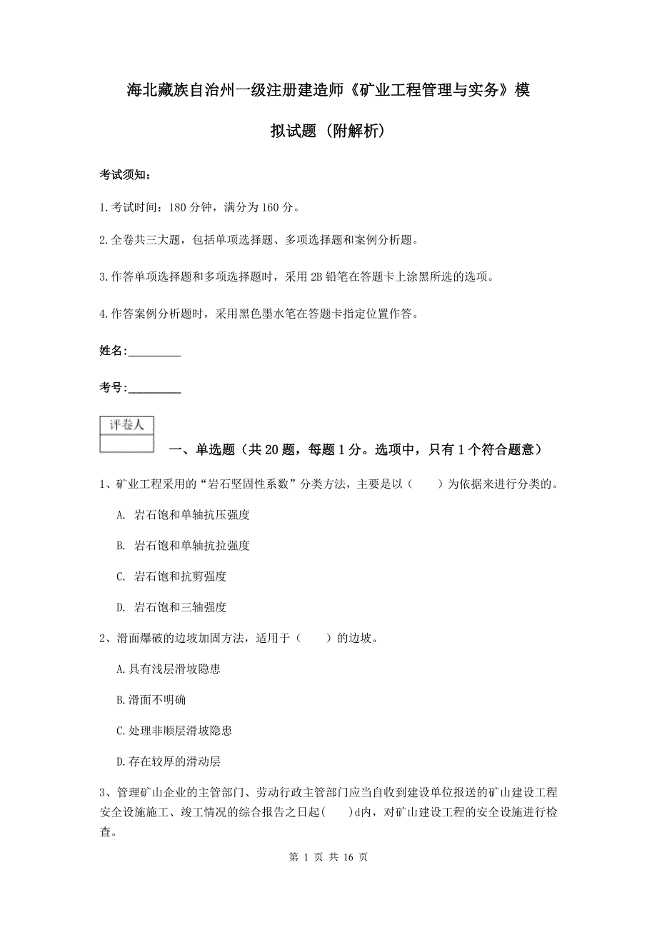 海北藏族自治州一级注册建造师《矿业工程管理与实务》模拟试题 （附解析）_第1页