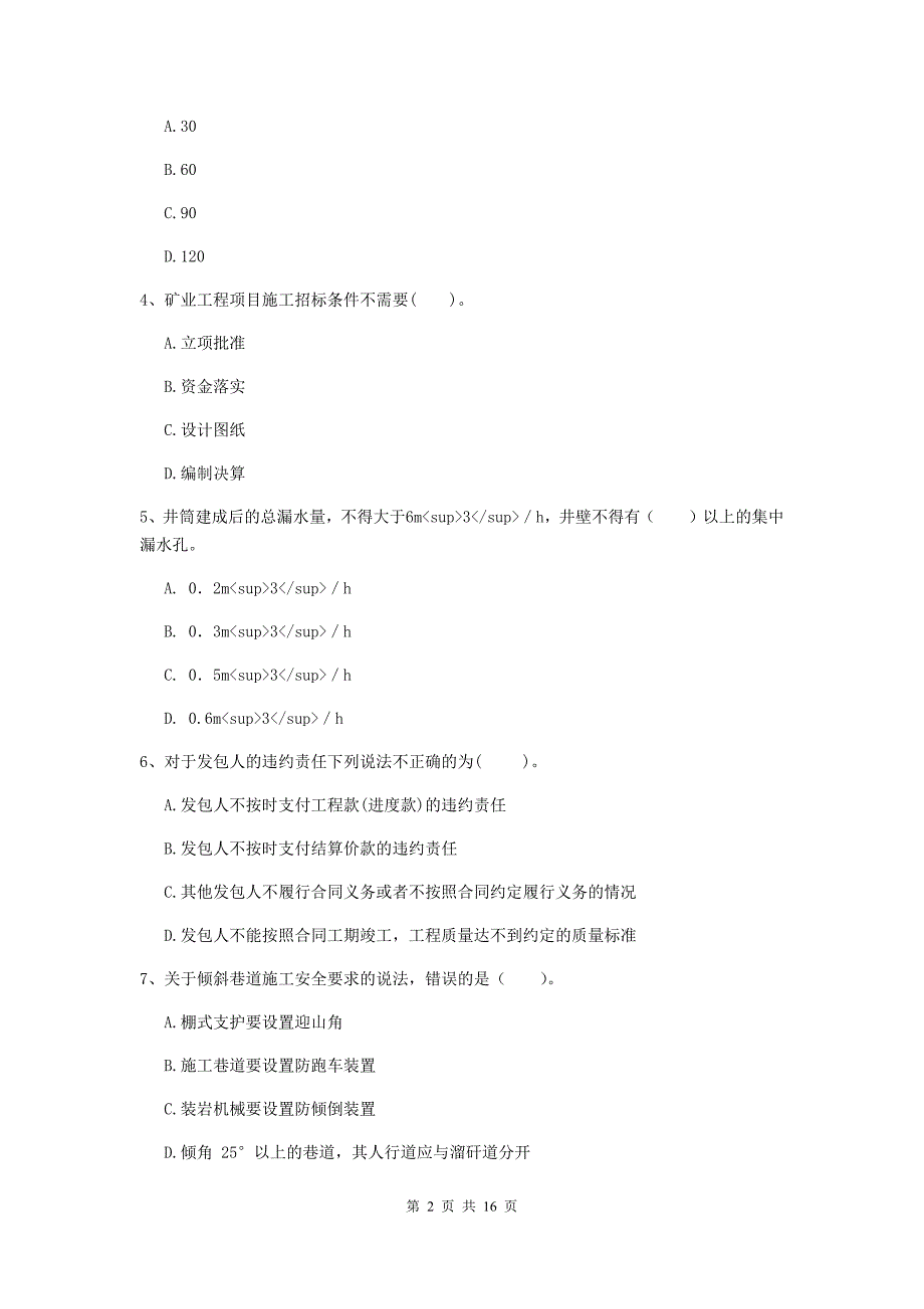 海北藏族自治州一级注册建造师《矿业工程管理与实务》模拟试题 （附解析）_第2页