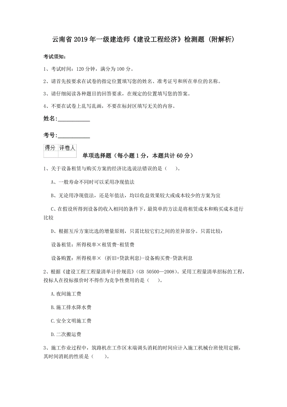 云南省2019年一级建造师《建设工程经济》检测题 （附解析）_第1页