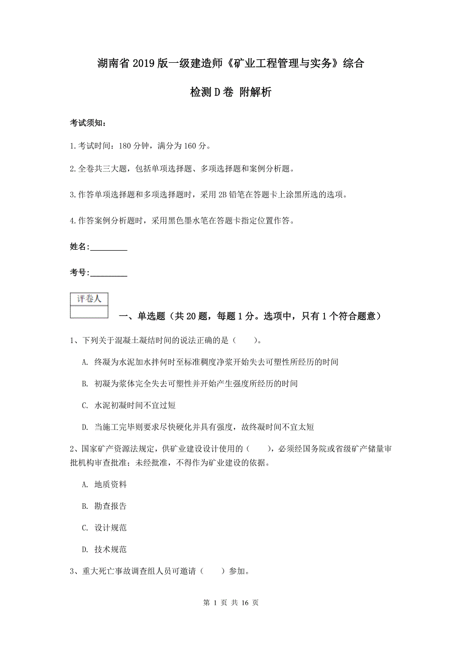 湖南省2019版一级建造师《矿业工程管理与实务》综合检测d卷 附解析_第1页