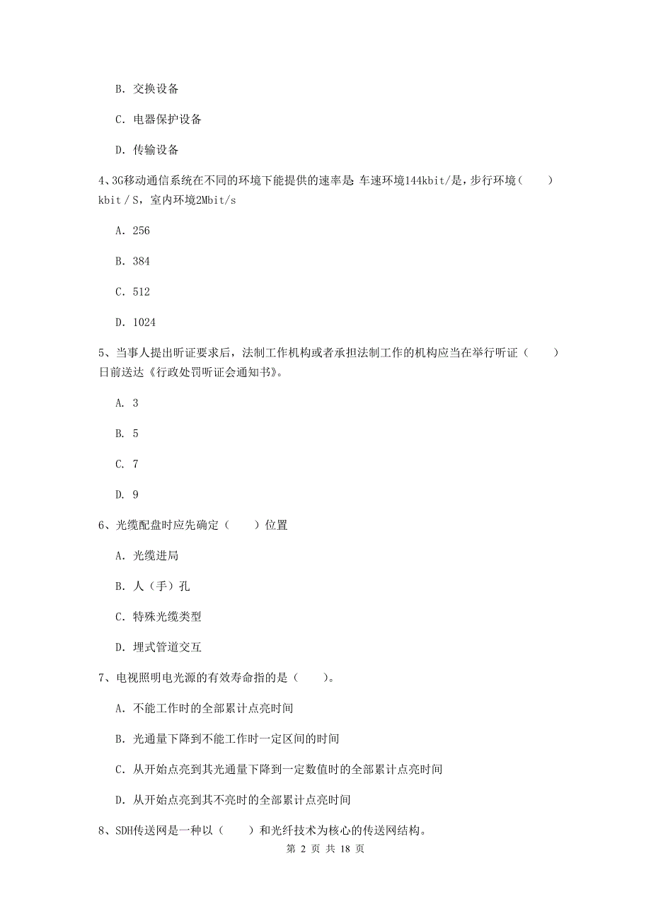 四川省一级建造师《通信与广电工程管理与实务》试题（i卷） （含答案）_第2页