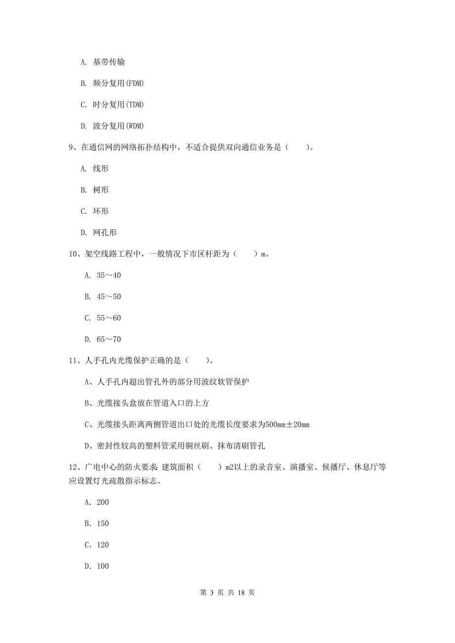 四川省一级建造师《通信与广电工程管理与实务》试题（i卷） （含答案）_第3页