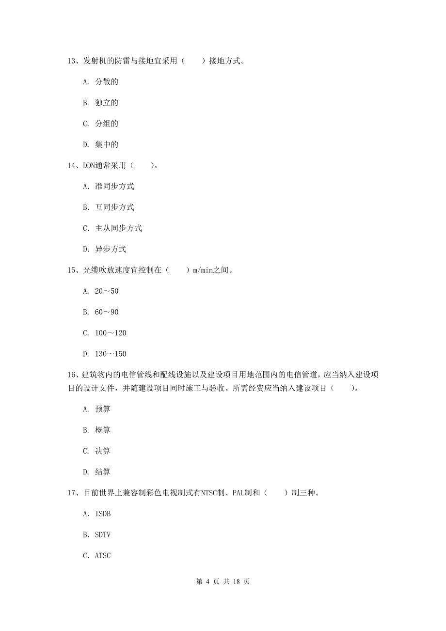 四川省一级建造师《通信与广电工程管理与实务》试题（i卷） （含答案）_第4页