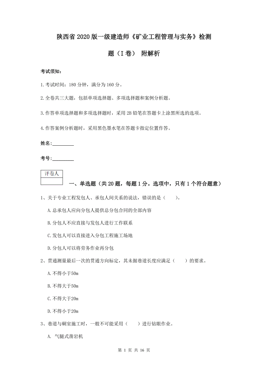 陕西省2020版一级建造师《矿业工程管理与实务》检测题（i卷） 附解析_第1页