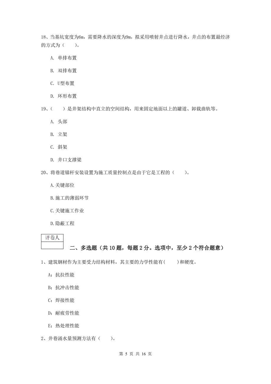 陕西省2020版一级建造师《矿业工程管理与实务》检测题（i卷） 附解析_第5页