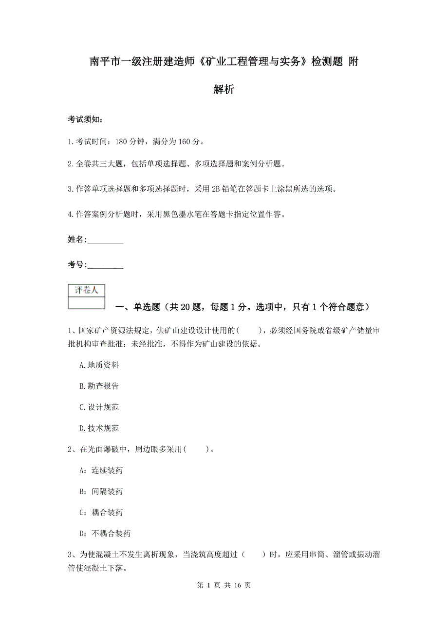 南平市一级注册建造师《矿业工程管理与实务》检测题 附解析_第1页