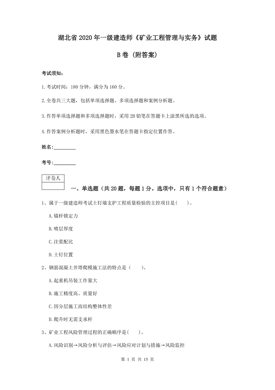 湖北省2020年一级建造师《矿业工程管理与实务》试题b卷 （附答案）_第1页