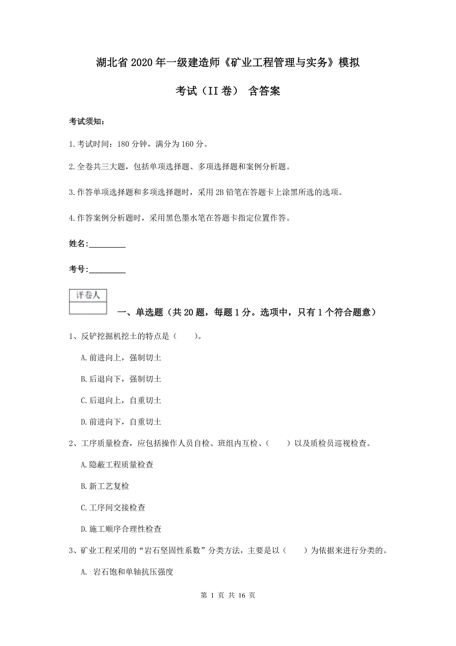 湖北省2020年一级建造师《矿业工程管理与实务》模拟考试（ii卷） 含答案_第1页